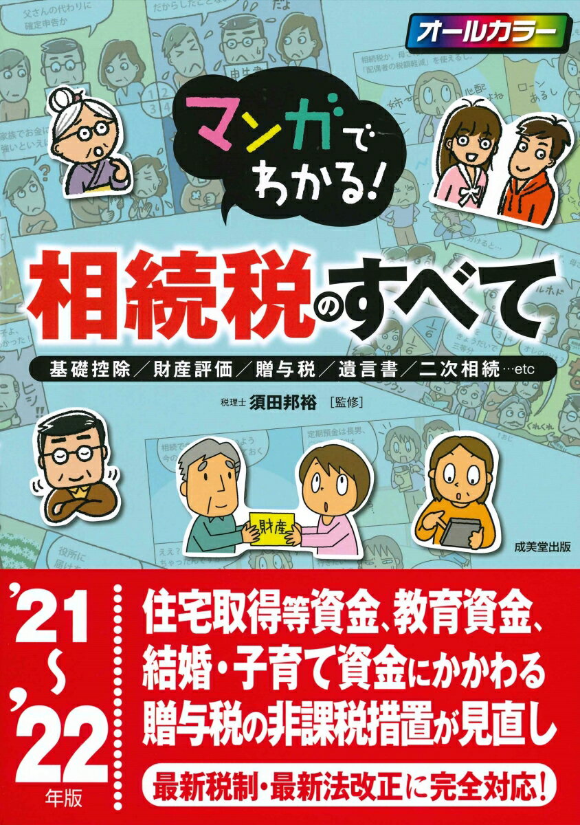 【中古】マンガでわかる!相続税のすべて 基礎控除/財産評価/贈与税/遺言書/二次相続・・・ ’21〜’22年版/成美堂出版/須田邦裕(単行本)