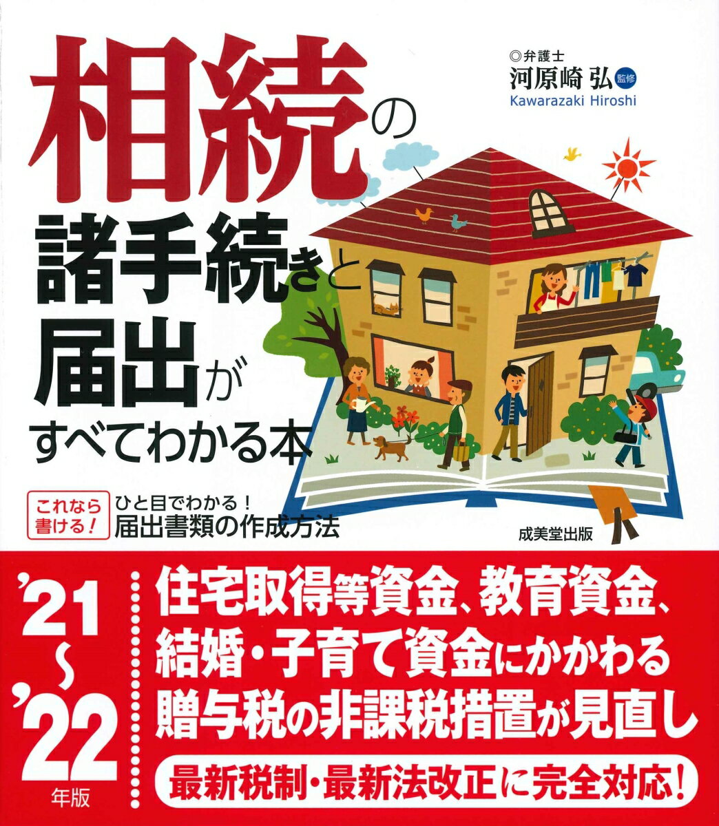 乐天商城 - 【中古】相続の諸手続きと届出がすべてわかる本 ’21〜’22年版/成美堂出版/河原崎弘（単行本）