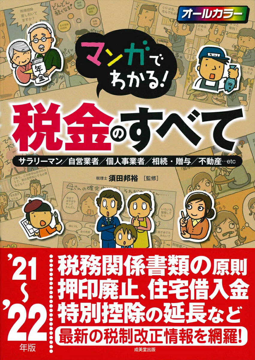 【中古】マンガでわかる！税金のすべて サラリーマン／自営業者／個人事業者／相続・贈与／不 ’21〜’22年版/成美堂出版/須田邦裕（単行本）