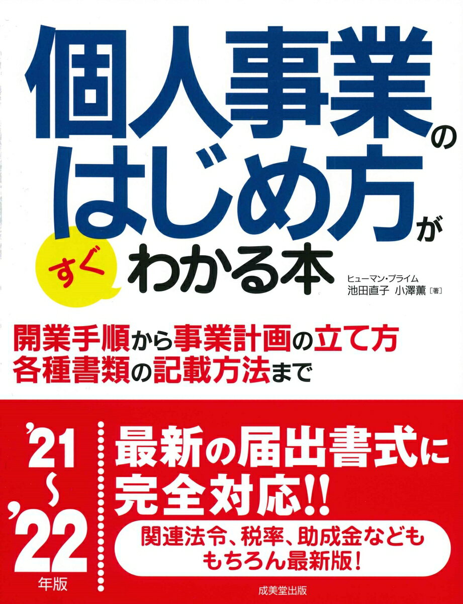 Entrepreneurship - 【中古】個人事業のはじめ方がすぐわかる本 ’21〜’22年版/成美堂出版/ヒューマン・プライム（単行本）