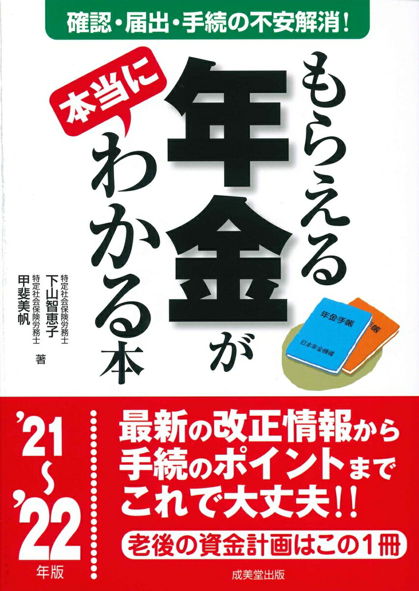 Insurance - 【中古】もらえる年金が本当にわかる本 確認・届出・手続きの不安解消！ ’21〜’22年版/成美堂出版/下山智恵子（単行本）