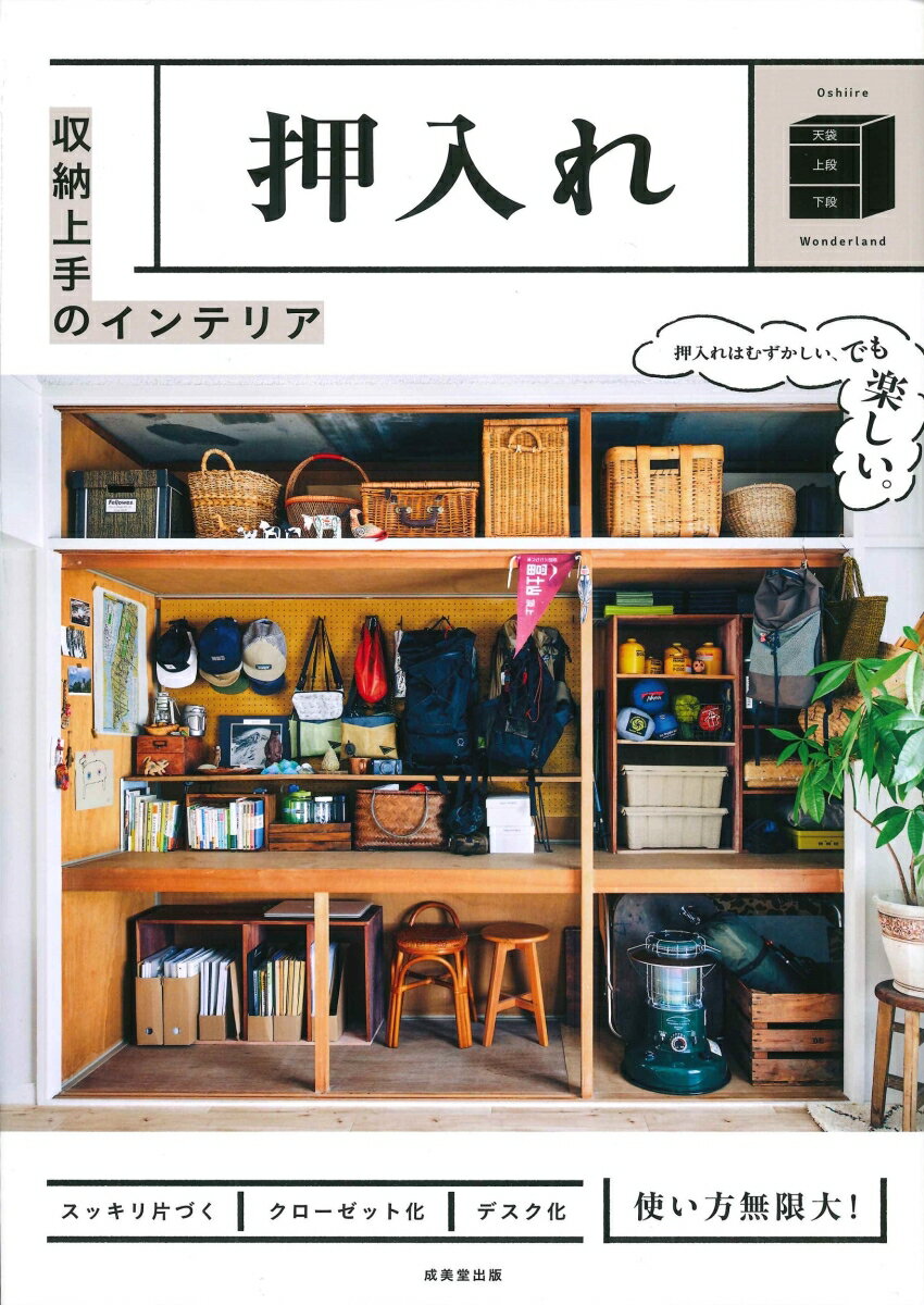 【中古】収納上手のインテリア　押入れ/成美堂出版/成美堂出版編集部（大型本）