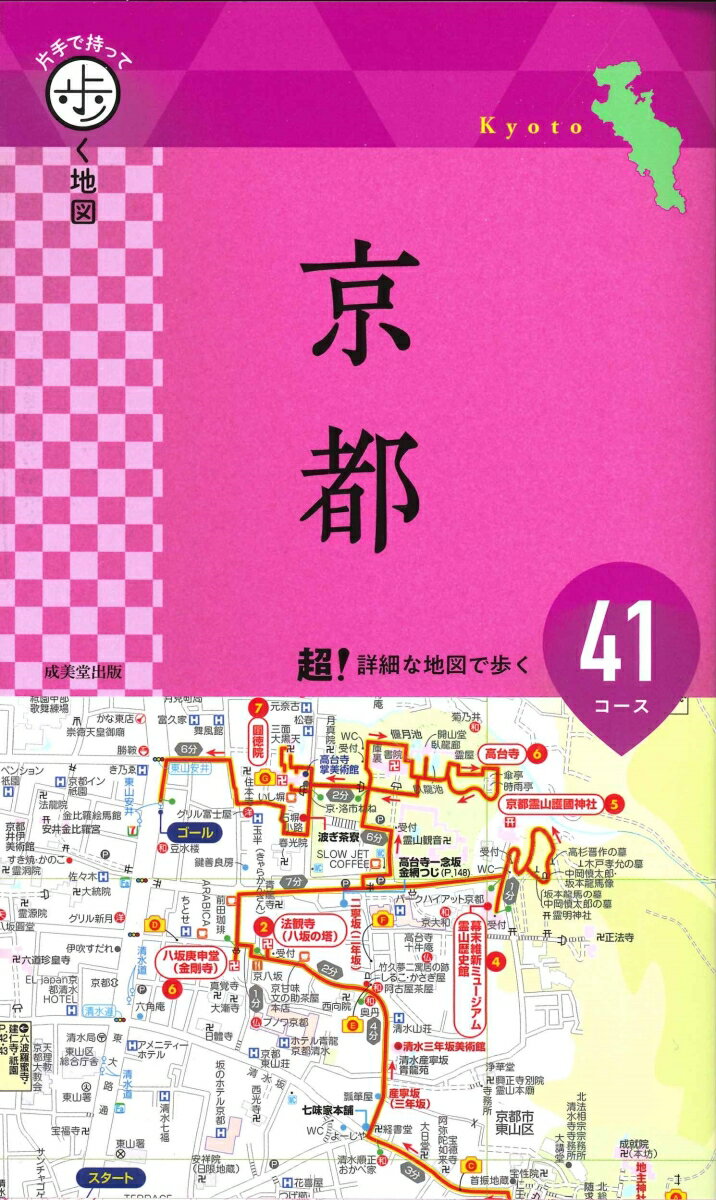 【中古】片手で持って歩く地図京都/成美堂出版/成美堂出版編集部（単行本（ソフトカバー））