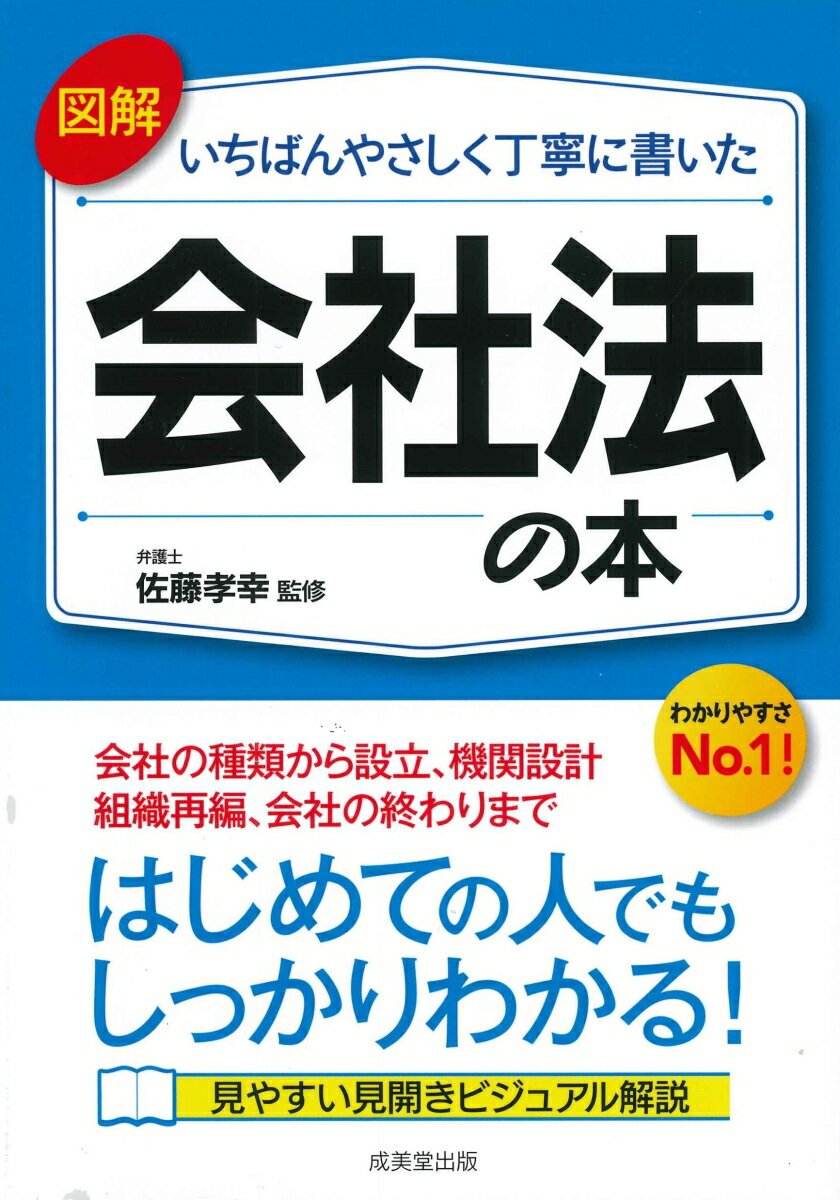 【中古】図解いちばんやさしく丁寧に書いた会社法の本/成美堂出版/佐藤孝幸（単行本）