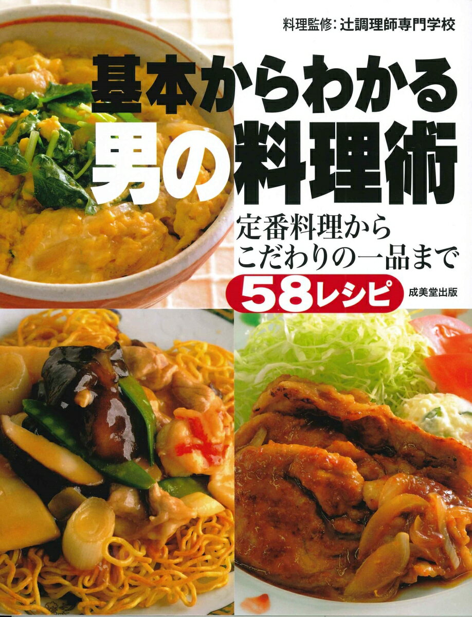 【中古】基本からわかる男の料理術 定番料理からこだわりの一品まで58レシピ/成美堂出版/辻調理師専門..