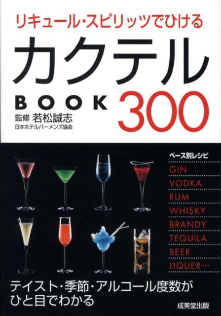 【中古】リキュ-ル・スピリッツでひけるカクテルbook　300/成美堂出版/若松誠志（文庫）
