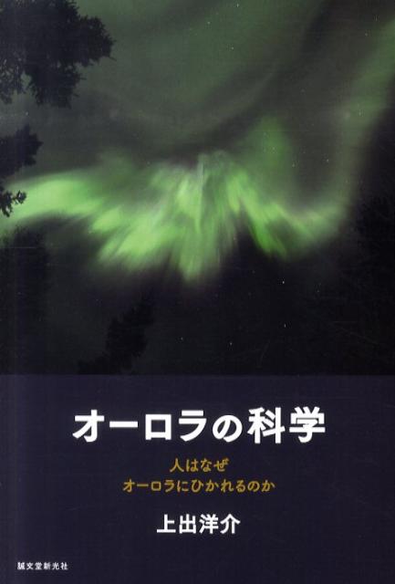 【中古】オ-ロラの科学 人はなぜオ-ロラにひかれるのか/誠文堂新光社/上出洋介（単行本）