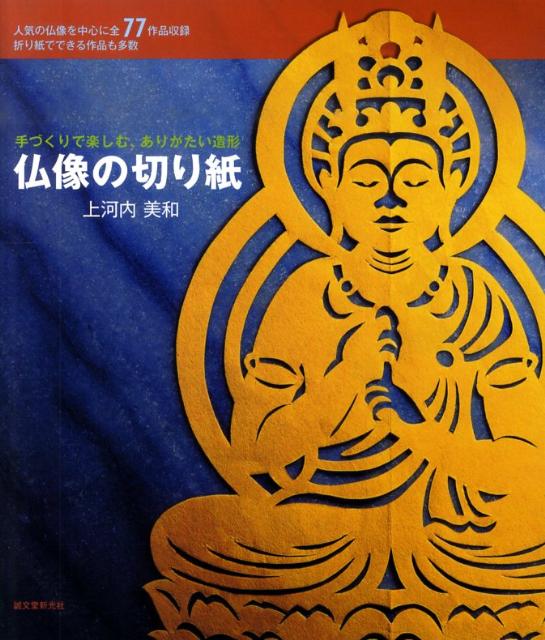 楽天市場】仏像切り絵 西村幸祐の通販