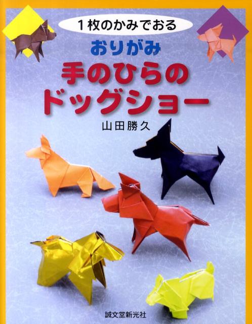 【中古】1枚のかみでおるおりがみ手のひらのドッグショ-/誠文堂新光社/山田勝久（単行本）