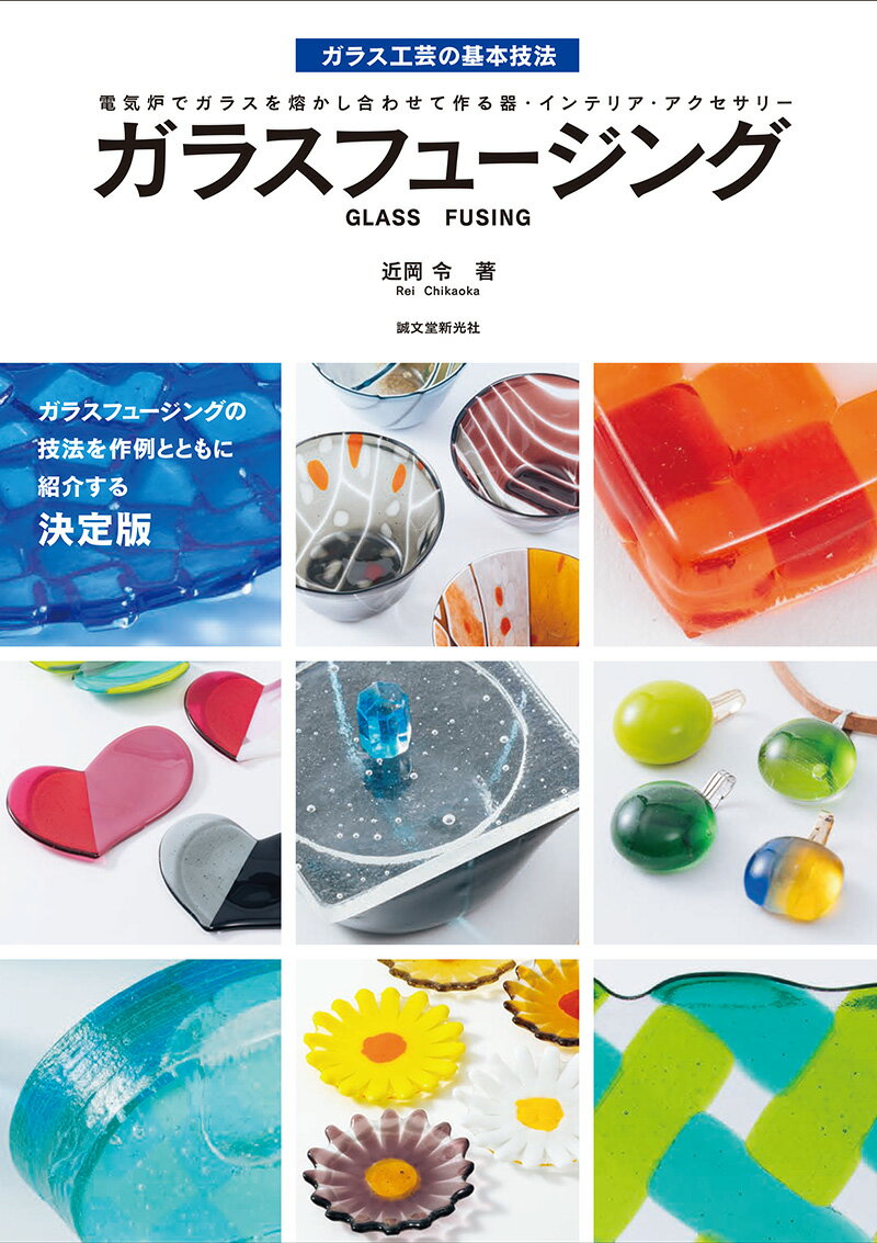 楽天市場】ガラスフュージング（本・雑誌・コミック）の通販