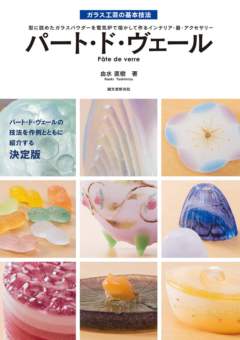 【中古】パート・ド・ヴェール 型に詰めたガラスパウダーを電気炉で熔かして作るイン/誠文堂新光社/由..