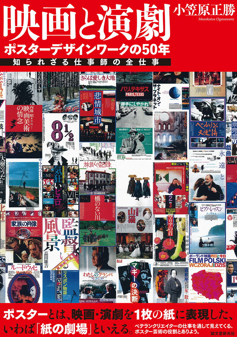 【中古】映画と演劇　ポスターデザインワークの50年 知られざる仕事師の全仕事/誠文堂新光社/小笠原正勝（単行本）