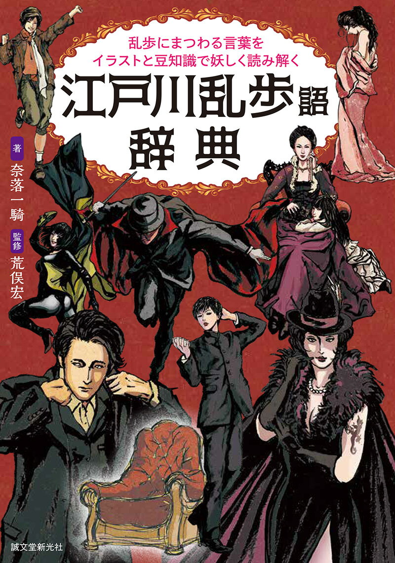 【中古】江戸川乱歩語辞典 乱歩にまつわる言葉をイラストと豆知識で妖しく読み解/誠文堂新光社/奈落一騎（単行本）