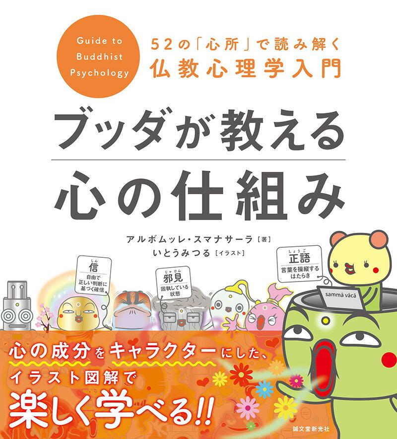 【中古】ブッダが教える心の仕組み 52の「心所」で読み解く仏教心理学入門/誠文堂新光社/アルボムッレ・スマナサーラ（大型本）