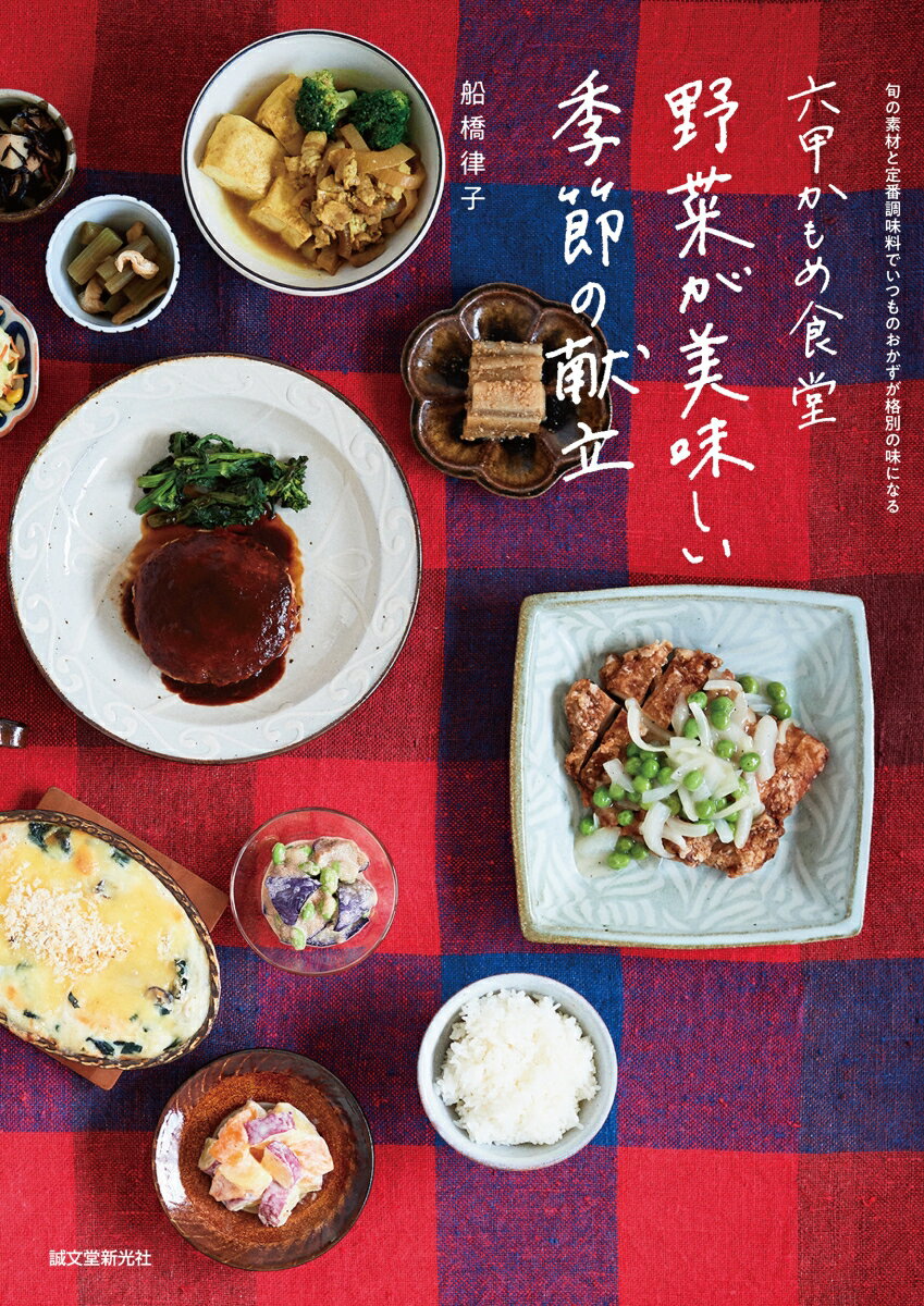 楽天VALUE BOOKS【中古】六甲かもめ食堂　野菜が美味しい季節の献立 旬の素材と定番調味料でいつものおかずが格別の味にな/誠文堂新光社/船橋律子（単行本）