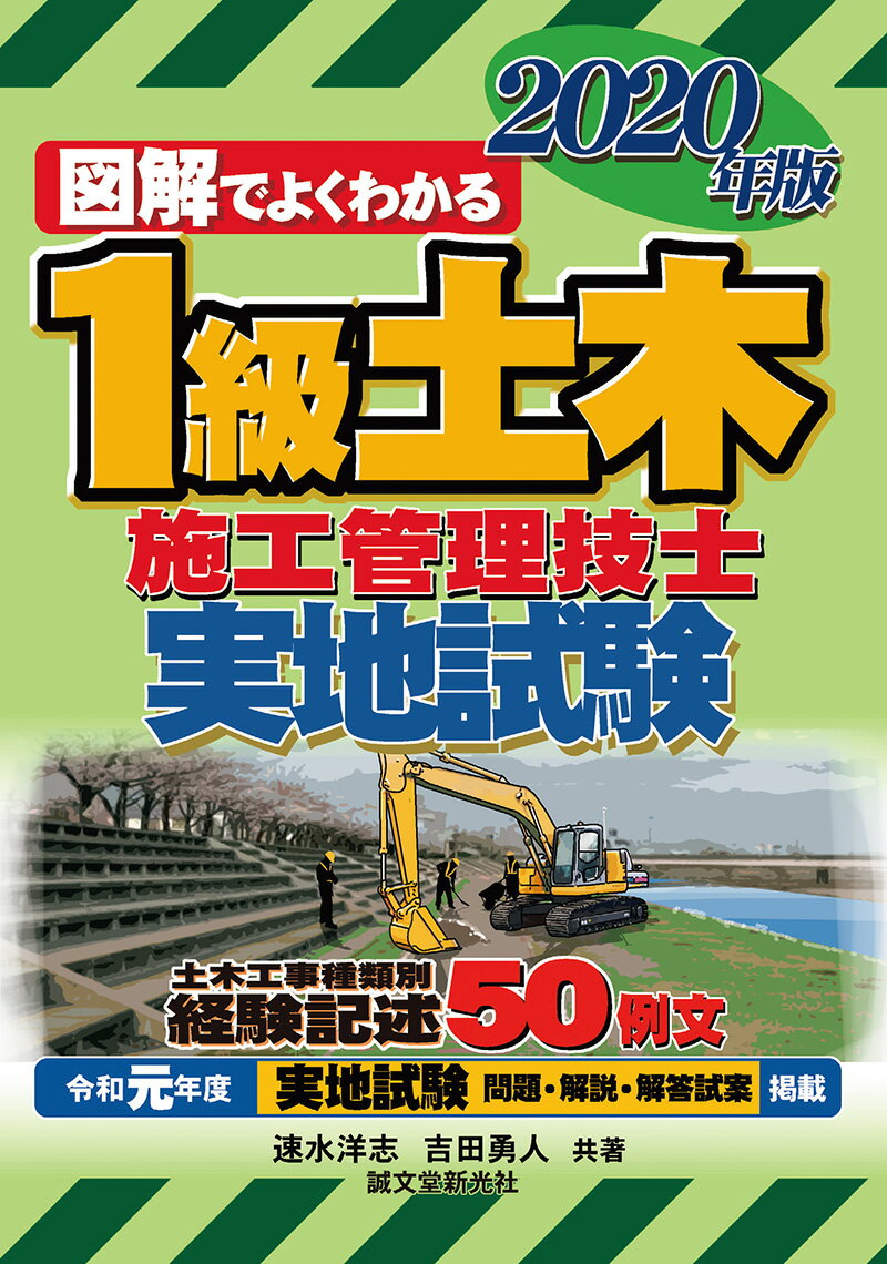 【中古】図解でよくわかる1級土木施工管理技士　実地試験 2020年版/誠文堂新光社/速水洋志（単行本）
