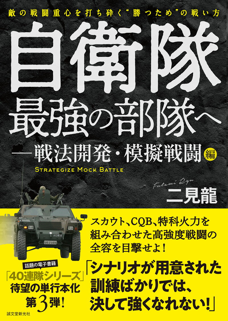 自衛隊最強の部隊へ　戦法開発・模擬戦闘編 敵の戦闘重心を打ち砕く”勝つため”の戦い方/誠文堂新光社/二見龍（単行本）