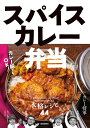 【中古】スパイスカレー弁当 汁もの、丼もの、カレーむすびまで 気軽に持ち運びで/誠文堂新光社/カレー将軍(単行本)