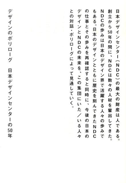 【中古】デザインのポリロ-グ 日本デザインセンタ-の50年/誠文堂新光社/日本デザインセンタ-（単行本）