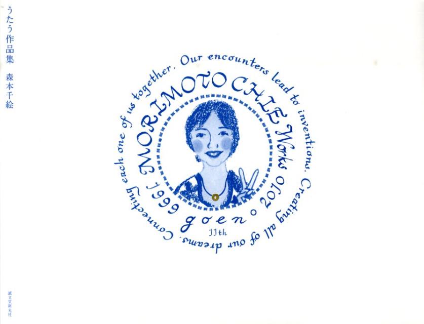 【中古】うたう作品集 MORIMOTO　CHIE　Works　1999-/誠文堂新光社/森本千絵（単行本）