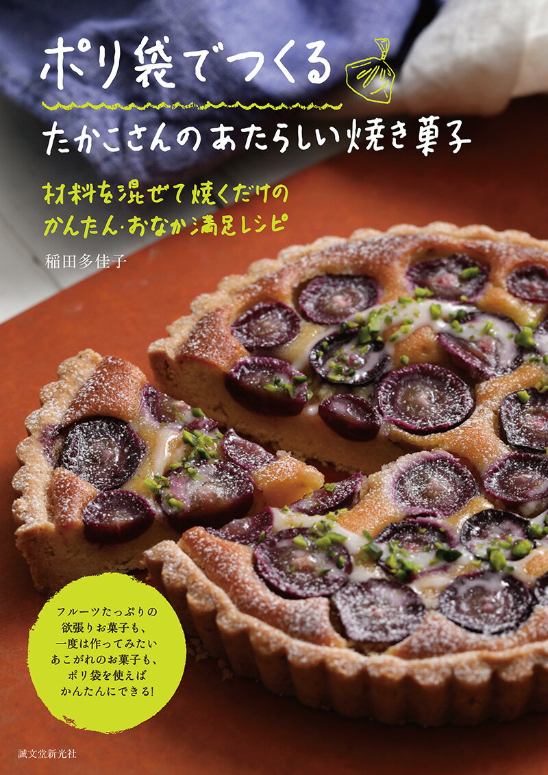 【中古】ポリ袋でつくるたかこさんのあたらしい焼き菓子 材料を混ぜて焼くだけのかんたん おなか満足レシピ/誠文堂新光社/稲田多佳子（単行本）