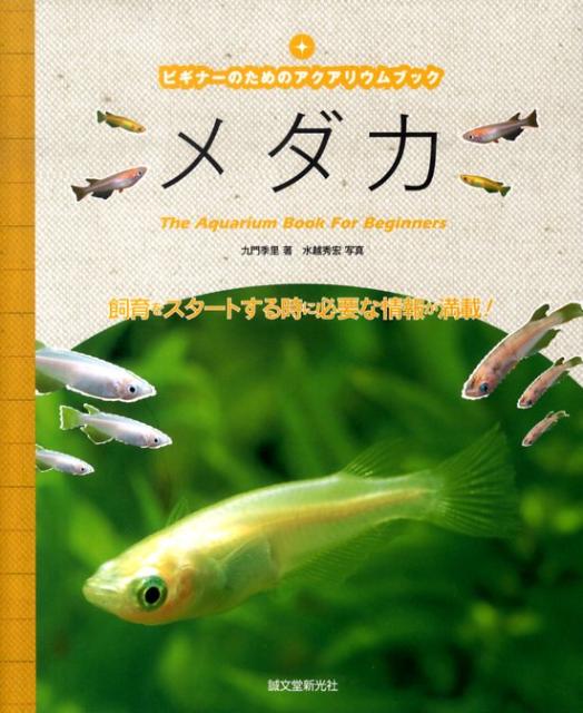 【中古】メダカ ビギナ-のためのアクアリウムブック/誠文堂新光社/九門季里（単行本）