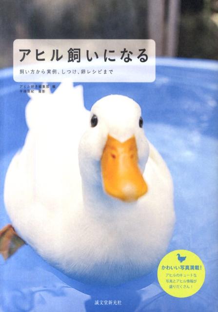 【中古】アヒル飼いになる 飼い方から実例、しつけ、卵レシピまで/誠文堂新光社/アヒル好き編集部（単行本）