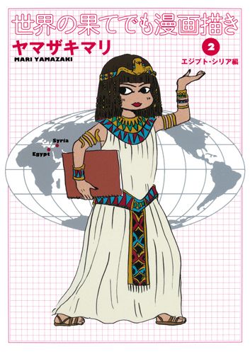 ◆◆◆小口に日焼けがあります。中古ですので多少の使用感がありますが、品質には十分に注意して販売しております。迅速・丁寧な発送を心がけております。【毎日発送】 商品状態 著者名 ヤマザキマリ 出版社名 集英社クリエイティブ 発売日 2011年09月20日 ISBN 9784420220569