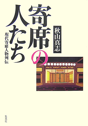 【中古】寄席の人たち 現代寄席人物列伝/集英社クリエイティブ/秋山真志（単行本）