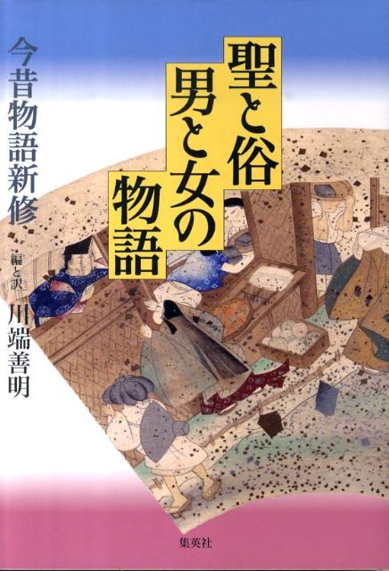 Classical Literature - 【中古】聖と俗男と女の物語 今昔物語新修/集英社クリエイティブ/川端善明（大型本）