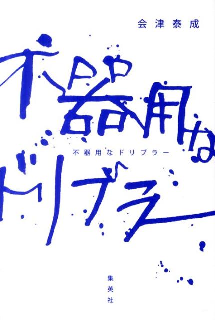 【中古】不器用なドリブラ-/集英社クリエイティブ/会津泰成（単行本（ソフトカバー））