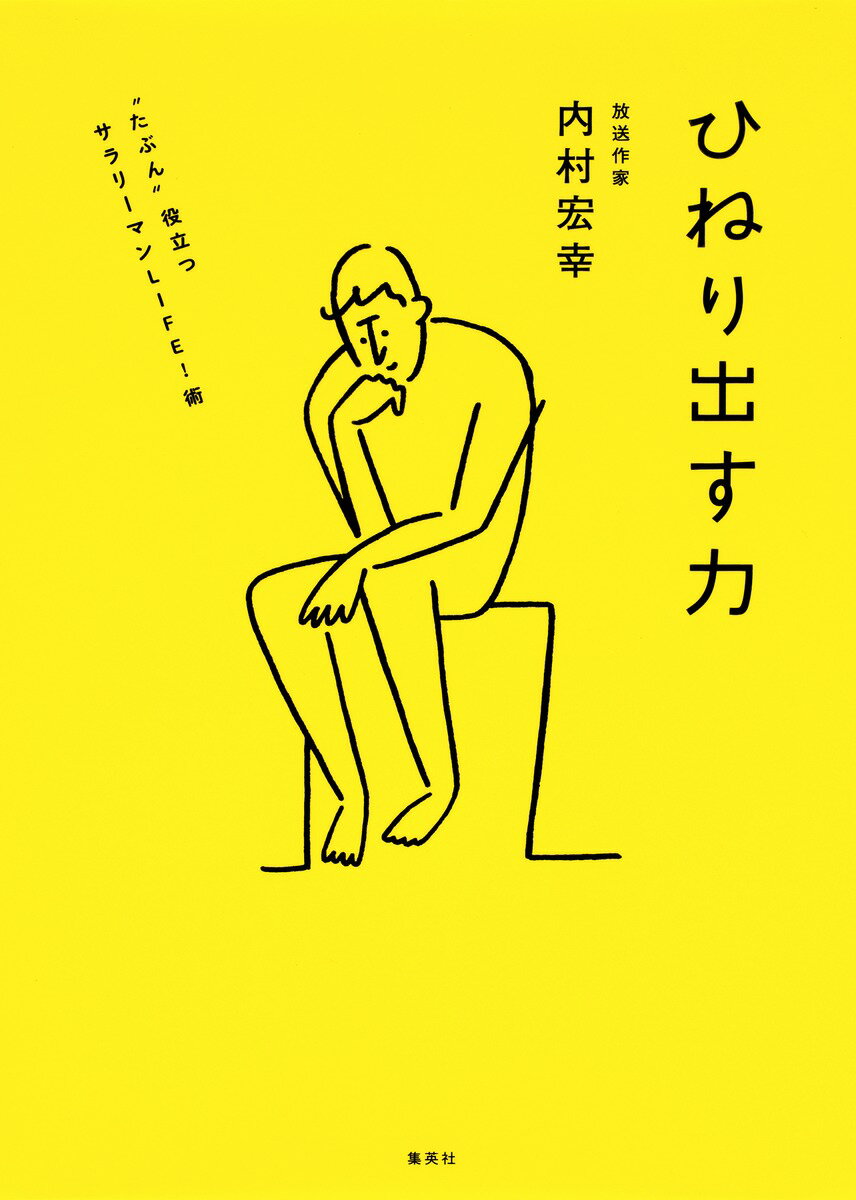 【中古】ひねり出す力 “たぶん”役立つサラリ-マンLIFE!術/集英社クリエイティブ/内村宏幸(単行本(ソフトカバー))