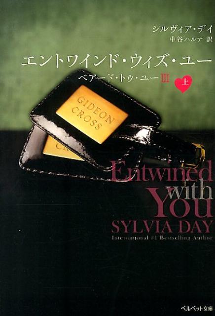 【中古】エントワインド・ウィズ・ユ- ベア-ド・トゥ・ユ-3 上/集英社クリエイティブ/シルヴィア・デイ（文庫） vaboo-15084891 VALUE BOOKS パッケージ画像