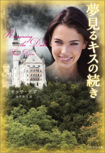 【中古】夢見るキスの続き/集英社クリエイティブ/テッサ デア（文庫）