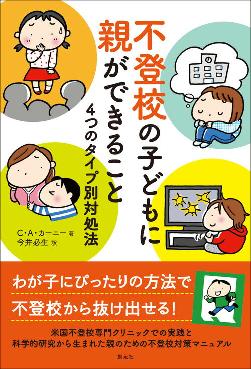 【中古】不登校の子どもに親ができること 4つのタイプ別対処法/創元社/クリストファー・A・カーニー（単行本）
