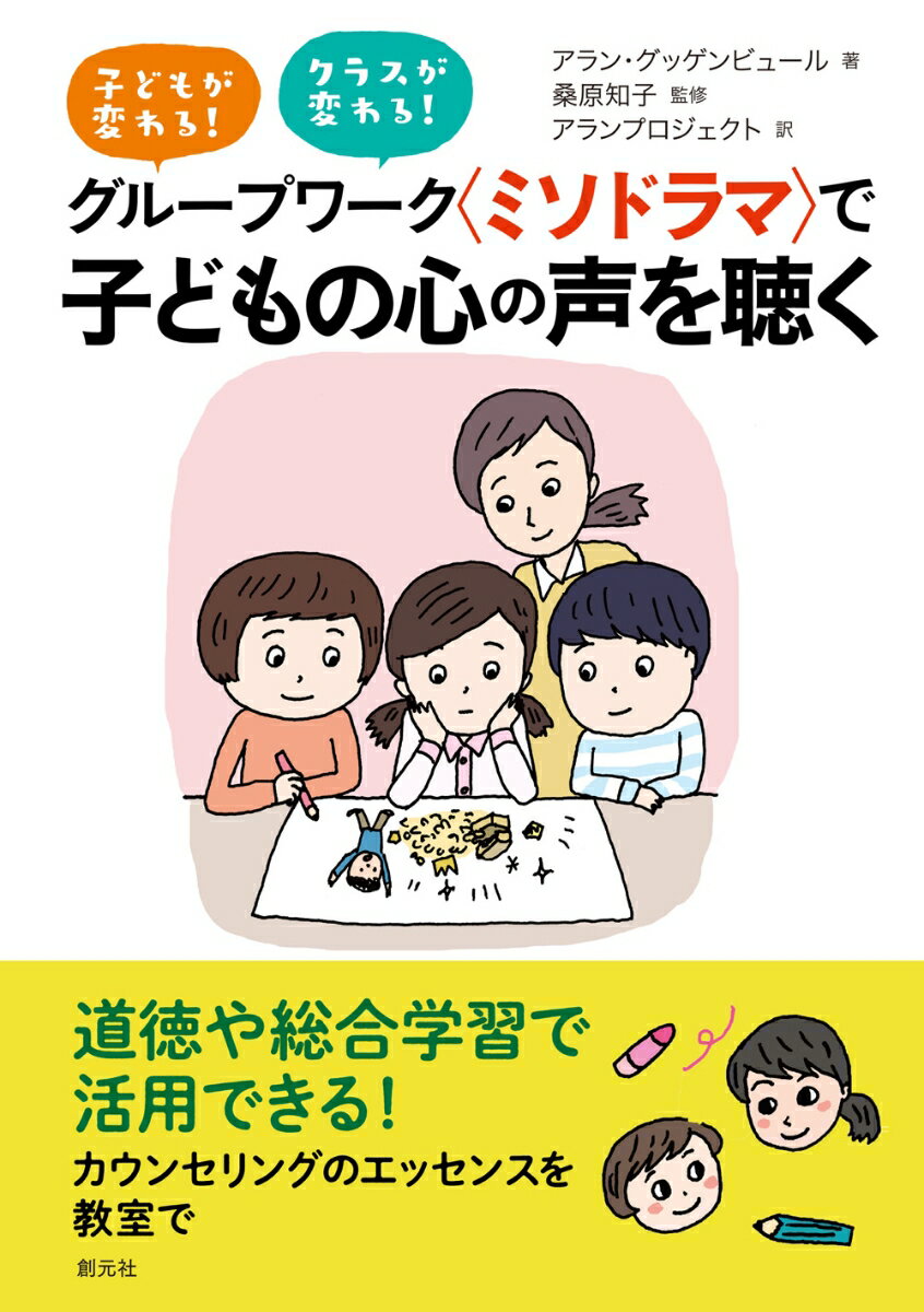 【中古】グループワーク〈ミソドラマ〉で子どもの心の声を聴く/創元社/アラン・グッゲンビュール（単行..