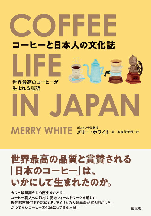 【中古】コーヒーと日本人の文化誌 世界最高のコーヒーが生まれる場所/創元社/メリー・ホワイト（単行..