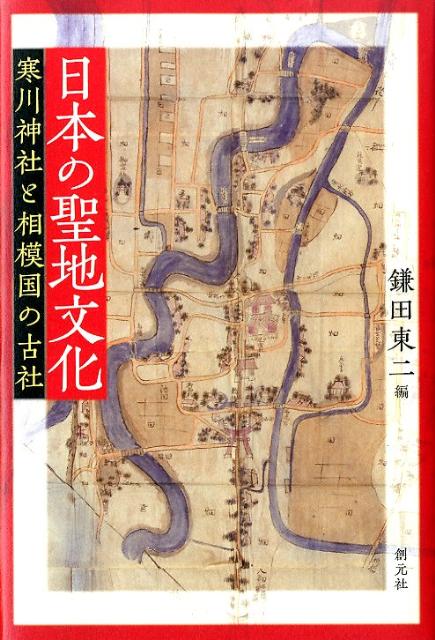 【中古】日本の聖地文化 寒川神社と相模国の古社/創元社/鎌田