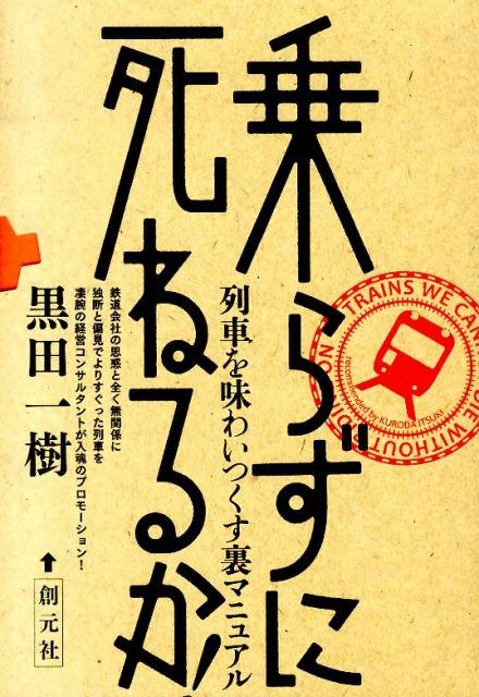 【中古】乗らずに死ねるか！ 列車を味わいつくす裏マニュアル/創元社/黒田一樹（単行本）