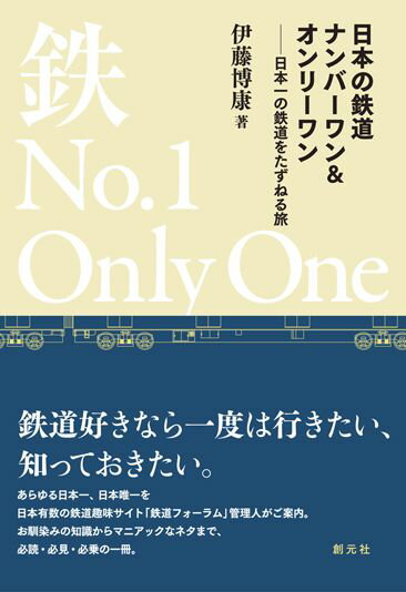 【中古】日本の鉄道ナンバ-ワン＆オンリ-ワン 日本一の鉄道をたずねる旅/創元社/伊藤博康（単行本）