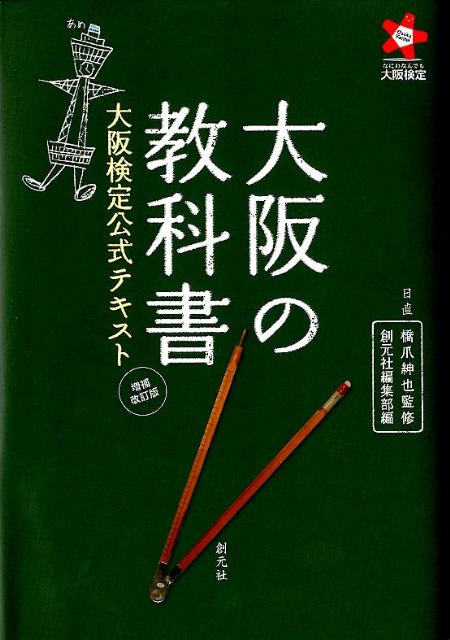 【中古】大阪の教科書 大阪検定公式テキスト 増補改訂版/創元社/創元社（単行本）
