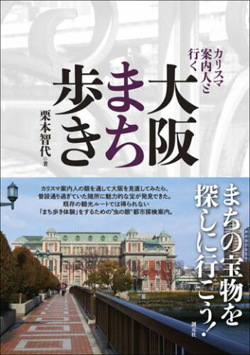 【中古】カリスマ案内人と行く大阪まち歩き/創元社/栗本智代（単行本）