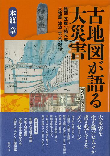 【中古】古地図が語る大災害 絵図・瓦版で読み解く大地震・津波・大火の記憶/創元社/本渡章（単行本）