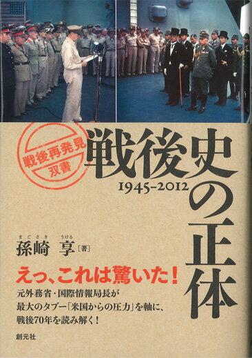 【中古】戦後史の正体 1945-2012/創元社/孫崎享（単行本）