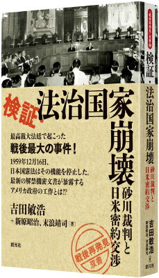【中古】検証・法治国家崩壊 砂川裁判と日米密約交渉/創元社/吉田敏浩（単行本）