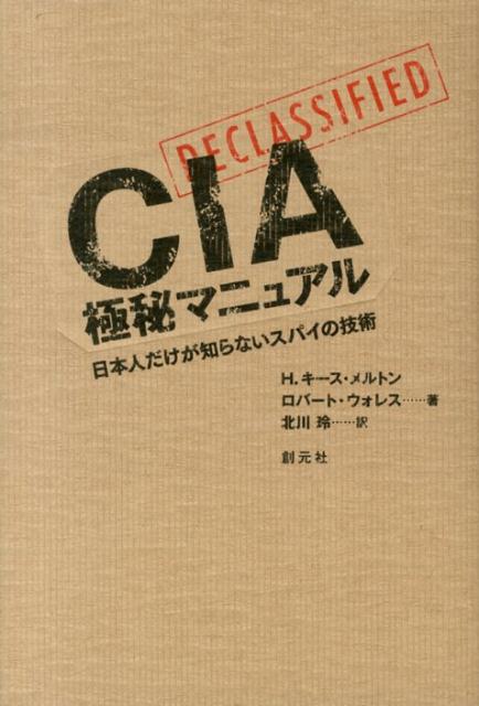 【中古】CIA極秘マニュアル 日本人だけが知らないスパイの技術/創元社/H．キ-ス・メルトン（単行本）