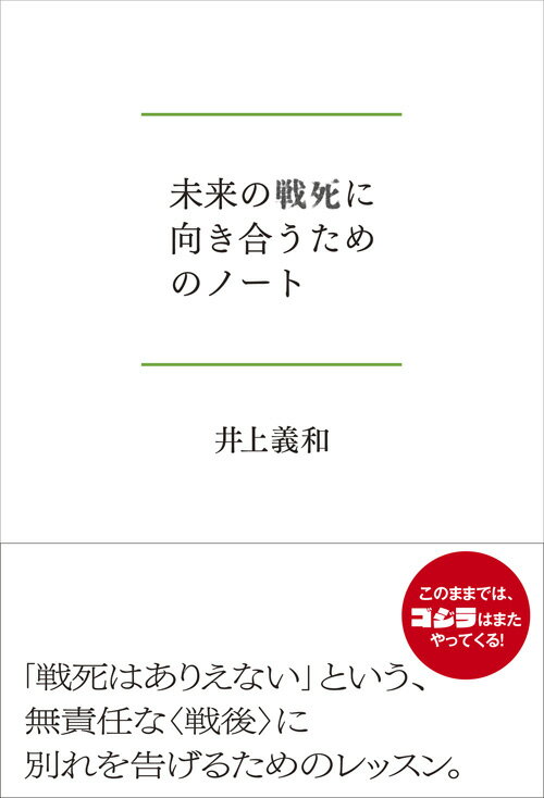 【中古】未来の戦死に向き合うためのノート/創元社/井上義和（単行本）