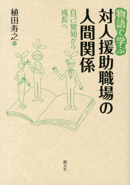 【中古】物語で学ぶ対人援助職場の人間関係 自己覚知から成長へ/創元社/植田寿之（単行本）