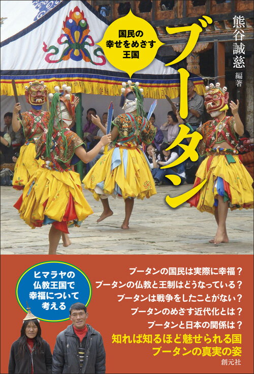 【中古】ブータン 国民の幸せをめざす王国/創元社/熊谷誠慈（単行本）