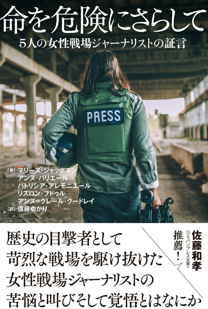 【中古】命を危険にさらして 5人の女性戦場ジャーナリストの証言/創元社/マリーヌ・ジャックマン（単行本）